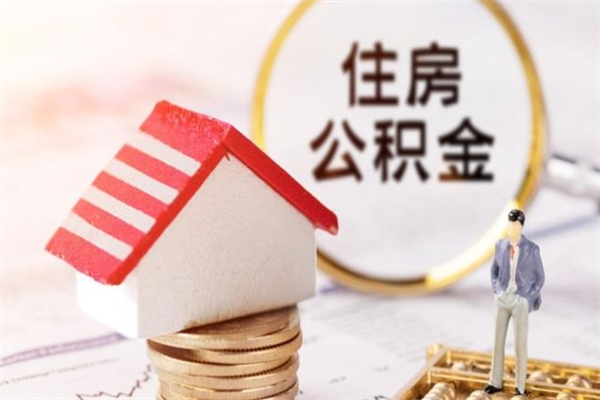 阿坝辞职了住房公积金怎么领取（辞职了住房公积金怎么取出来）